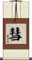 彗 Scroll