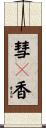 彗々香 Scroll