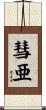 彗亜 Scroll