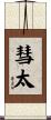彗太 Scroll