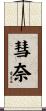 彗奈 Scroll