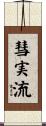 彗実流 Scroll