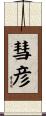 彗彦 Scroll