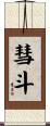 彗斗 Scroll