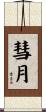 彗月 Scroll