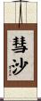 彗沙 Scroll