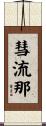 彗流那 Scroll