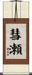 彗瀬 Scroll