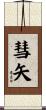 彗矢 Scroll