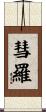 彗羅 Scroll