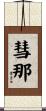 彗那 Scroll