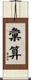 彙算 Scroll