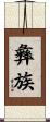 彝族 Scroll