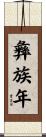 彝族年 Scroll