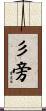 彡旁 Scroll
