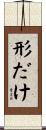 形だけ Scroll