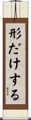 形だけする Scroll