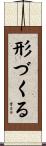 形づくる Scroll