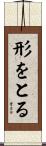形をとる Scroll