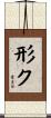 形ク Scroll