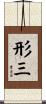 形三 Scroll