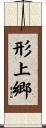 形上郷 Scroll