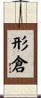 形倉 Scroll