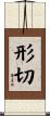形切 Scroll