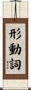 形動詞 Scroll