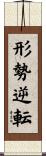 形勢逆転 Scroll