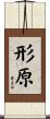 形原 Scroll