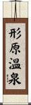 形原温泉 Scroll