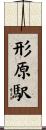 形原駅 Scroll