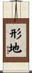 形地 Scroll