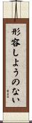 形容しようのない Scroll
