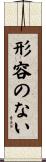 形容のない Scroll