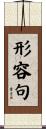 形容句 Scroll