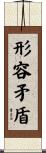 形容矛盾 Scroll