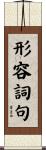 形容詞句 Scroll