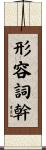 形容詞幹 Scroll