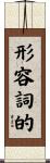 形容詞的 Scroll