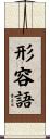 形容語 Scroll