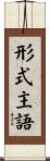 形式主語 Scroll