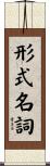 形式名詞 Scroll