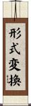 形式変換 Scroll