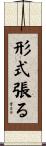 形式張る Scroll