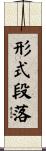 形式段落 Scroll