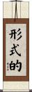 形式的 Scroll