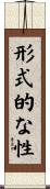 形式的な性 Scroll