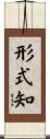 形式知 Scroll